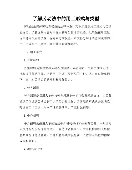 了解劳动法中的用工形式与类型