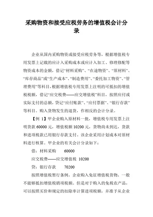 采购物资和接受应税劳务的增值税会计分录