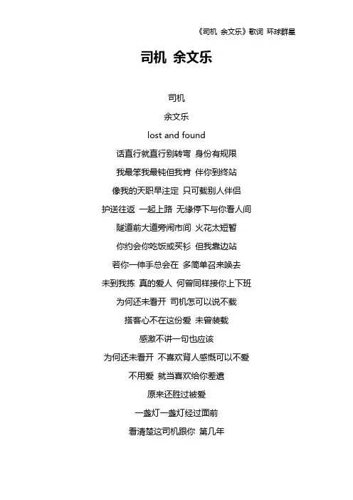 《司机 余文乐》歌词 环球群星
