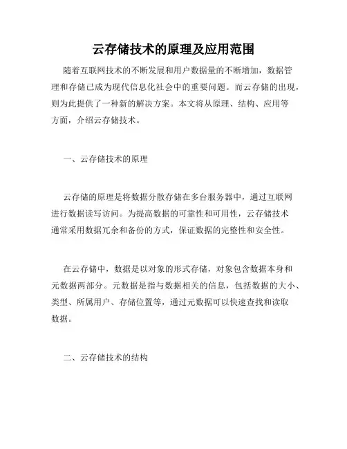 云存储技术的原理及应用范围