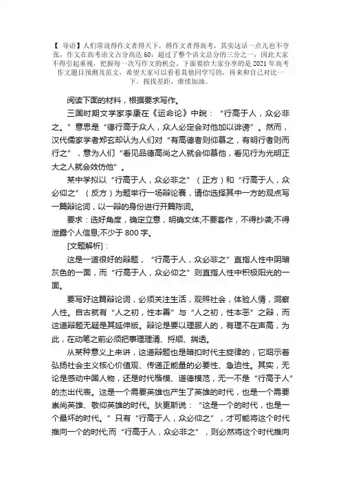 2021年高考作文题目预测及范文：行高于人，众必非之