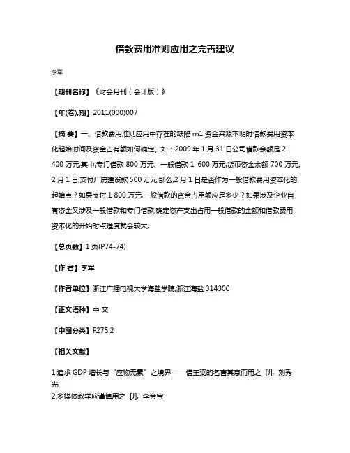 借款费用准则应用之完善建议