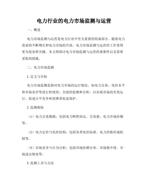 电力行业的电力市场监测与运营
