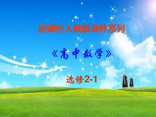 空间向量运算的正交分解及基坐标表示PPT教学课件