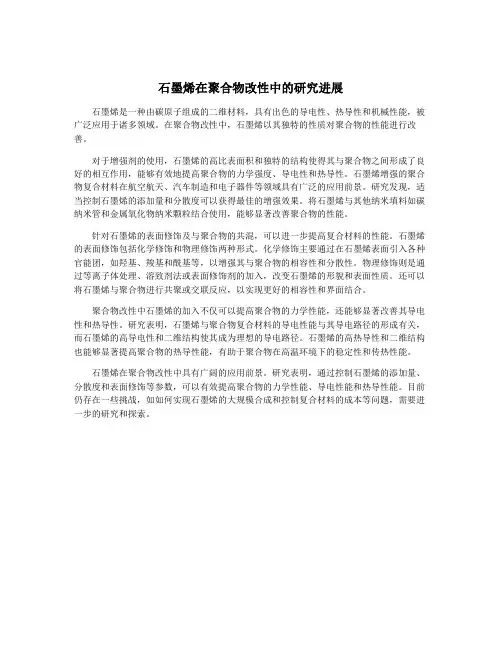 石墨烯在聚合物改性中的研究进展