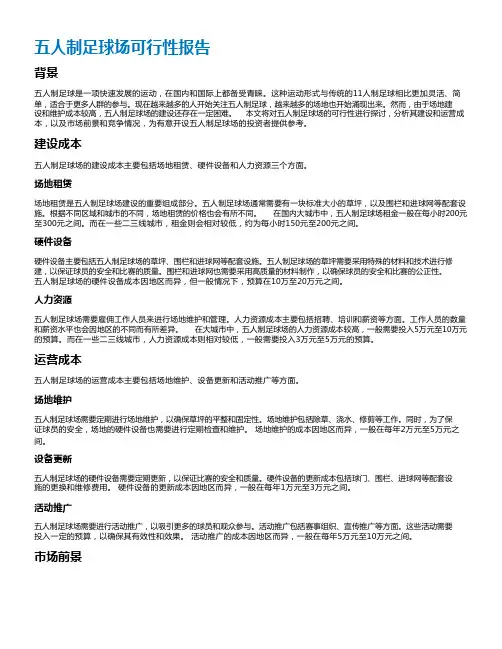 五人制足球场可行性报告