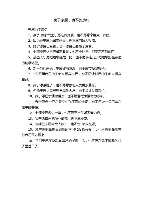 关于宁愿，也不的造句