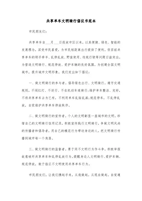 共享单车文明骑行倡议书范本（四篇）