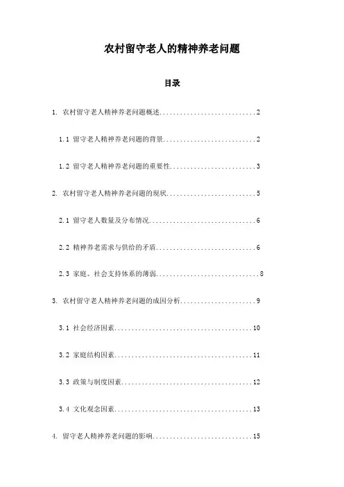农村留守老人的精神养老问题