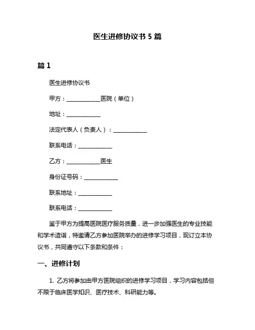 医生进修协议书5篇