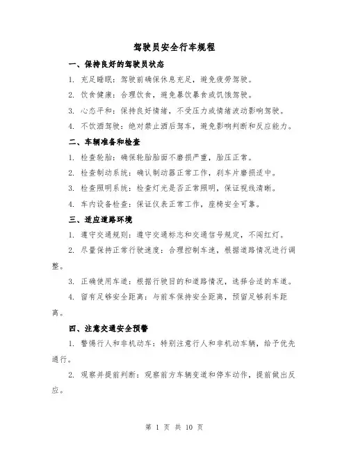驾驶员安全行车规程(3篇)