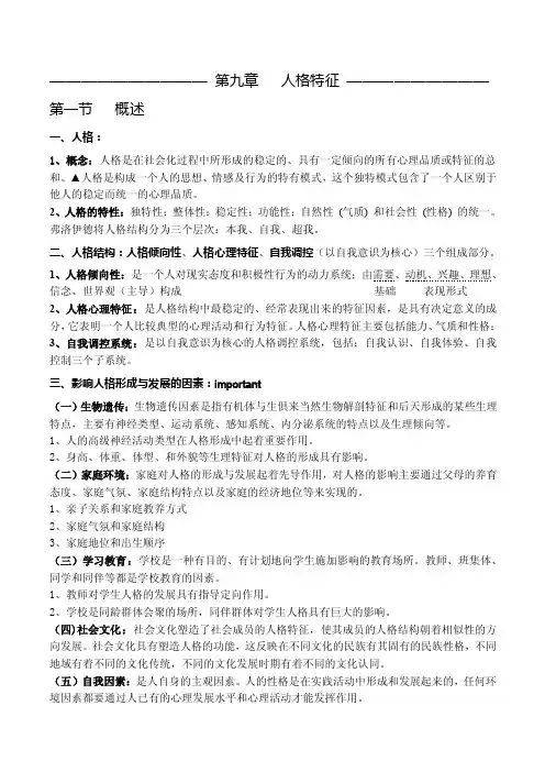 第九章人格特征