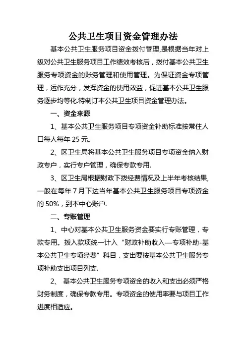 (新)公共卫生项目资金管理办法