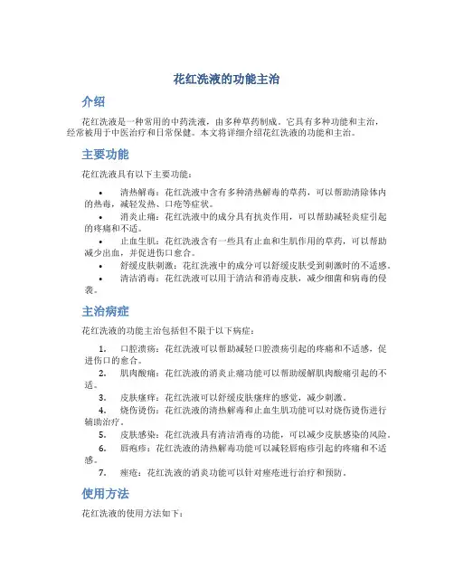 花红洗液的功能主治