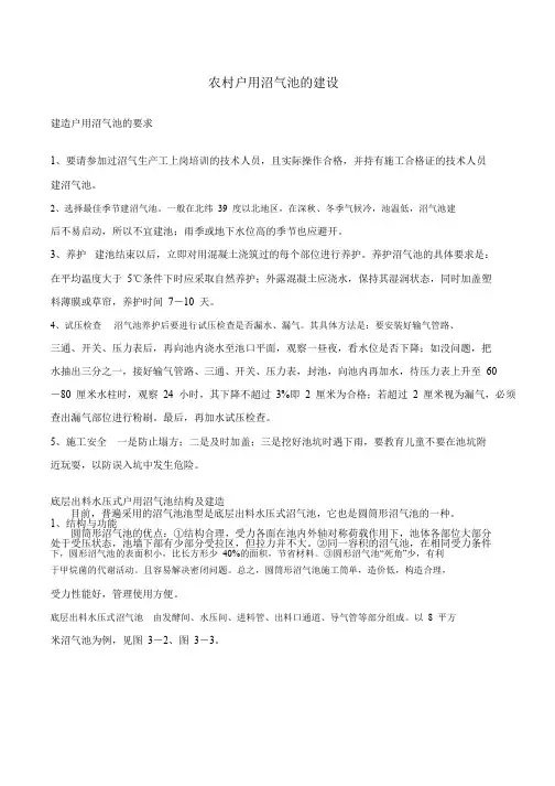 农村户用沼气池的建设