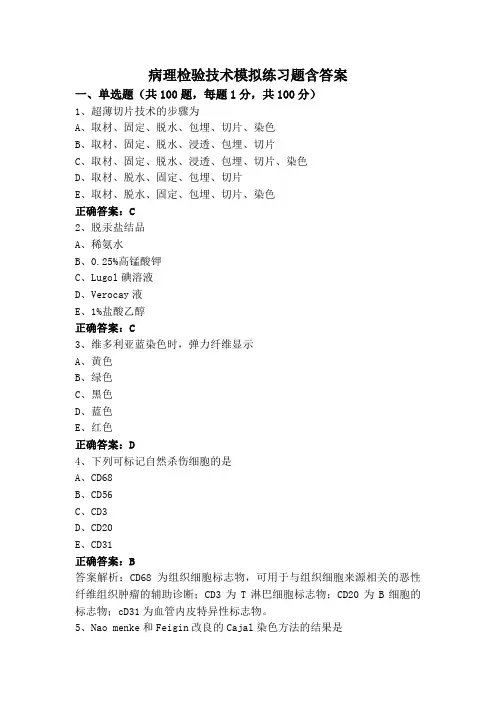 病理检验技术模拟练习题含答案