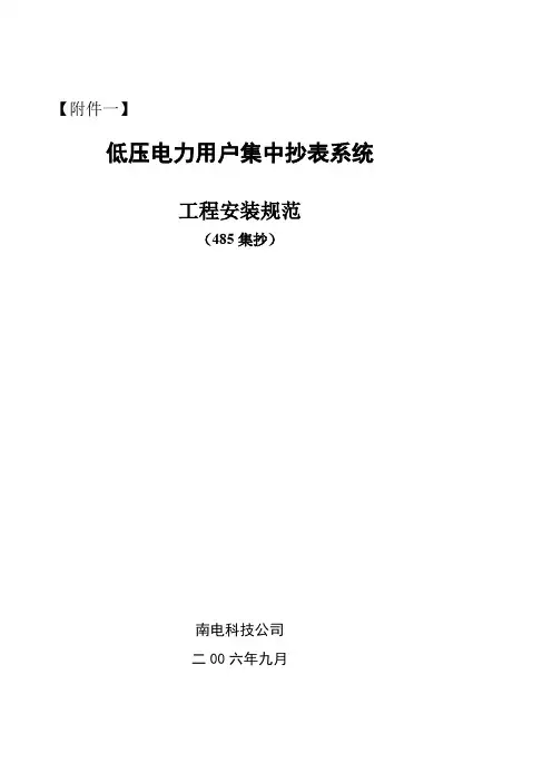 低压电力用户集中抄表系统工程安装规范