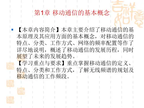 移动通信的基本概念  第一章.ppt