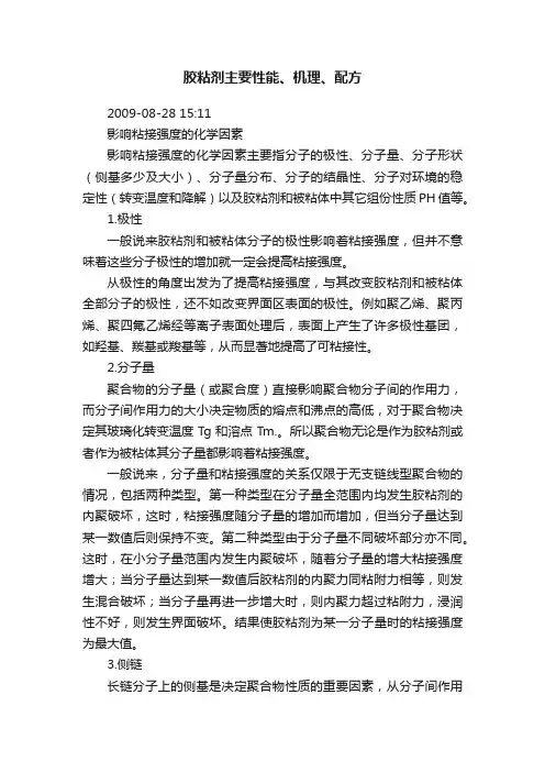 胶粘剂主要性能、机理、配方