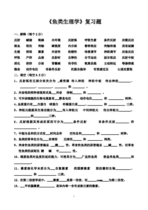 《鱼类生理学》复习题