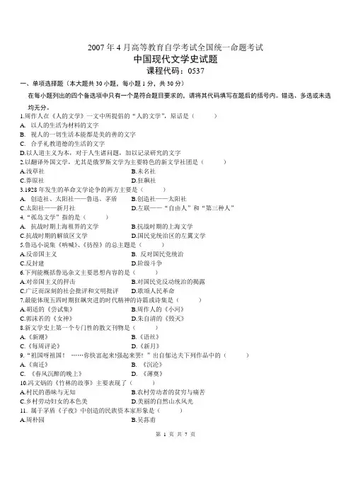 【自考复习】【00537中国现代文学史 历年真题及答案】200704中国现代文学史00537