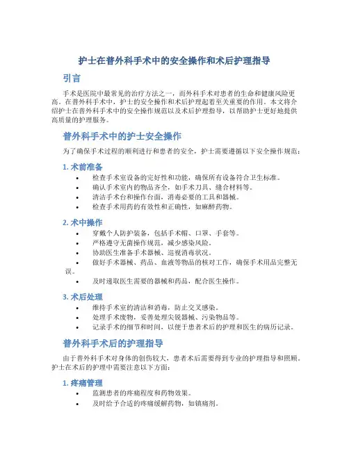 护士在普外科手术中的安全操作和术后护理指导