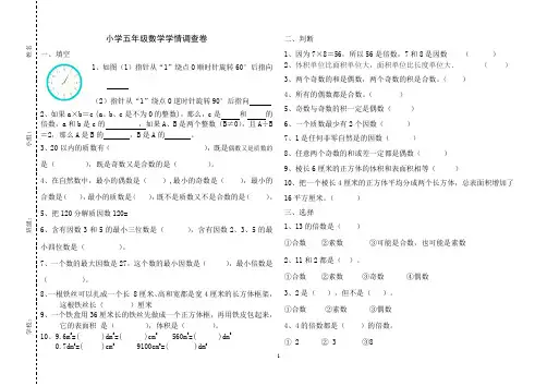 第二学期小学五年级数学学情调查卷