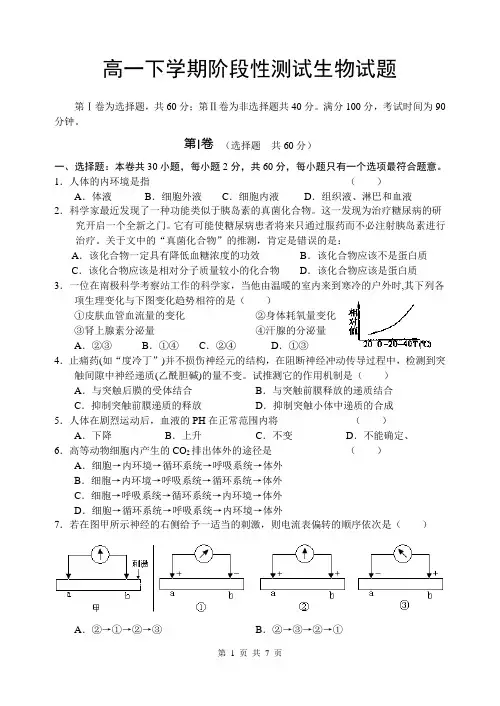 高一下学期阶段性测试生物试题(精)