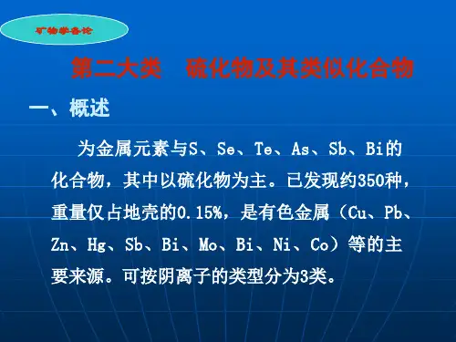 第十章 硫化物及其类似化合物大类