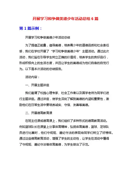 开展学习和争做美德少年活动总结6篇