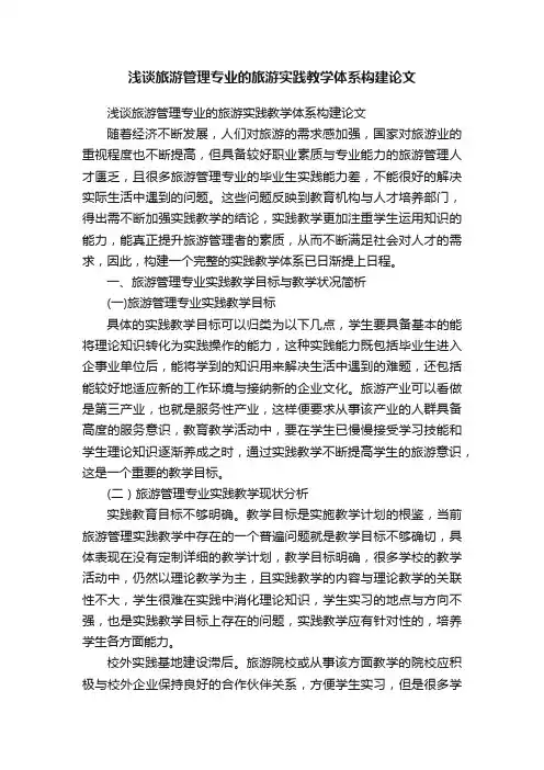浅谈旅游管理专业的旅游实践教学体系构建论文