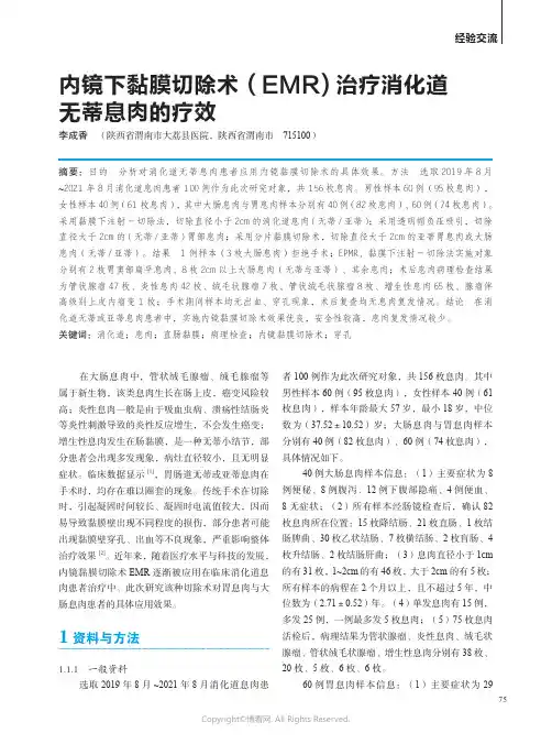 内镜下黏膜切除术（EMR) 治疗消化道无蒂息肉的疗效