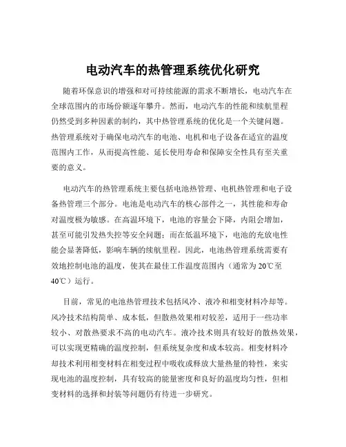 电动汽车的热管理系统优化研究