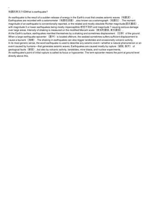 地震的英文介绍Whatisearthquake？