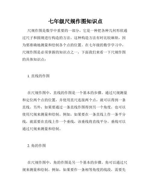 七年级尺规作图知识点