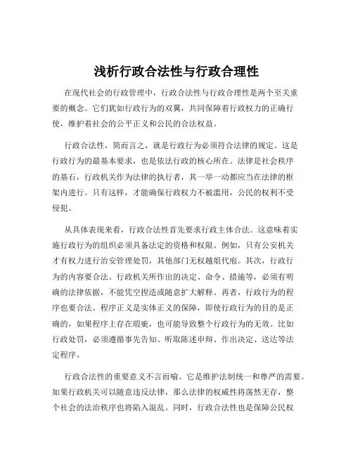 浅析行政合法性与行政合理性