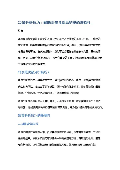 决策分析技巧：辅助决策并提高结果的准确性