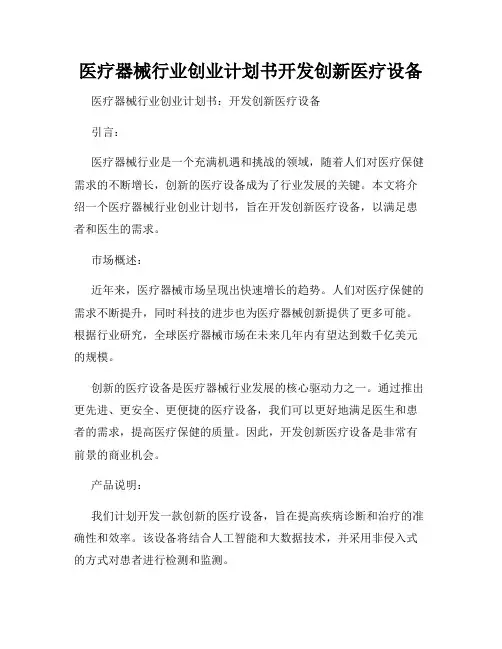 医疗器械行业创业计划书开发创新医疗设备