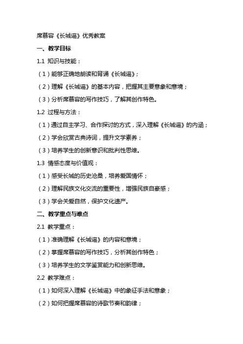 席慕容《长城谣》教案