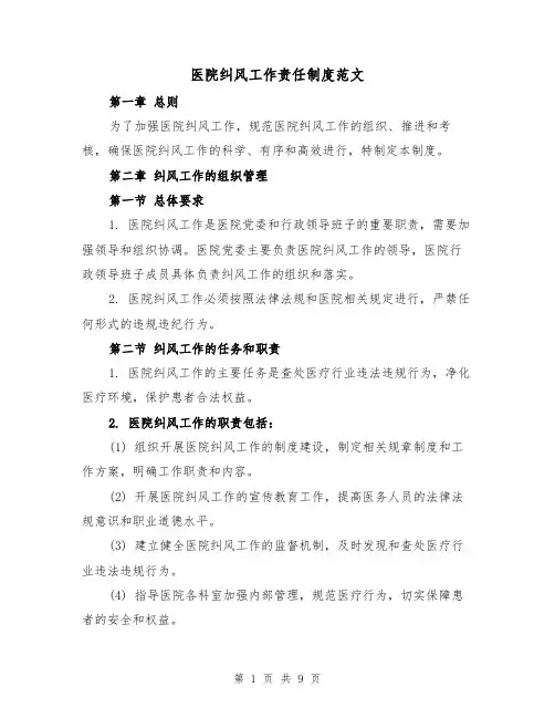 医院纠风工作责任制度范文(4篇)
