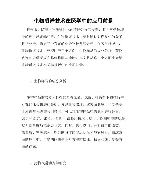 生物质谱技术在医学中的应用前景