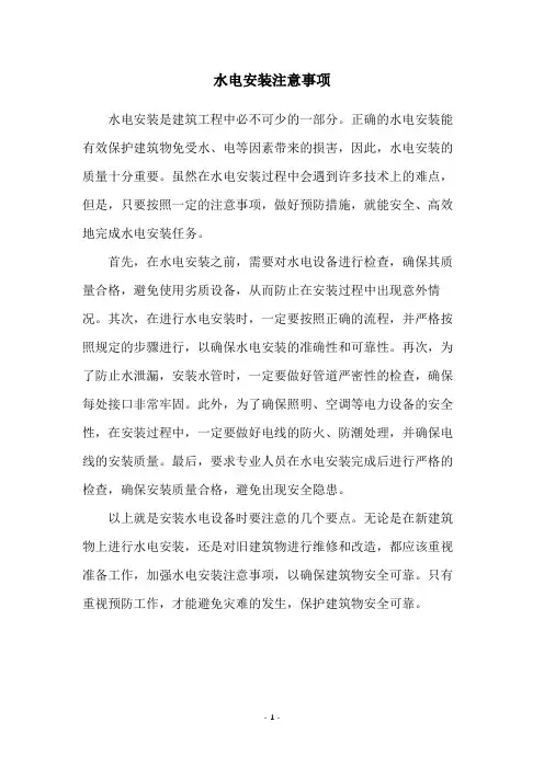 水电安装注意事项