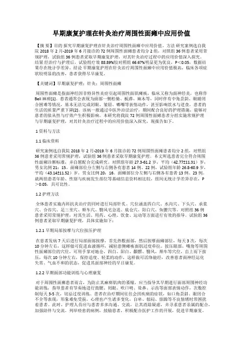 早期康复护理在针灸治疗周围性面瘫中应用价值