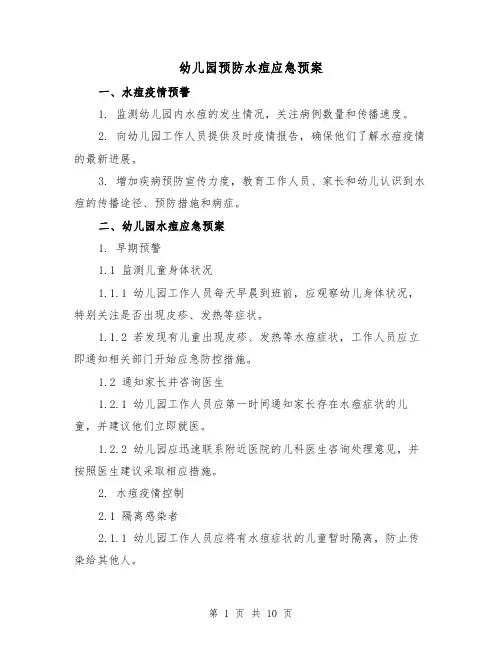 幼儿园预防水痘应急预案（三篇）