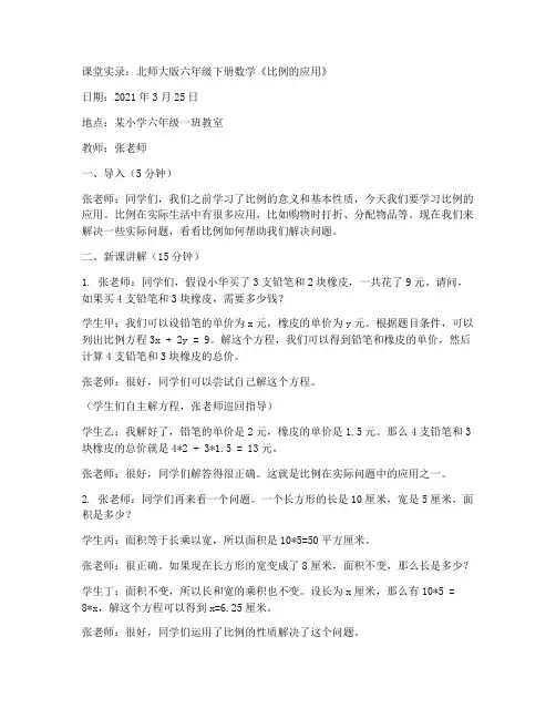 六年级下册数学课堂实录_-2.2《比例的应用》北师大版_(1)