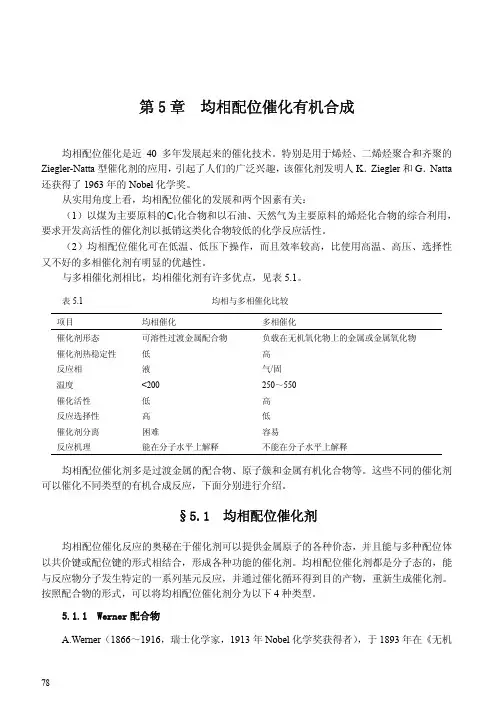 均相配位催化有机合成