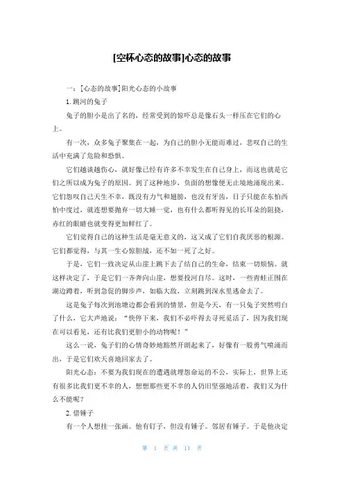 [空杯心态的故事]心态的故事