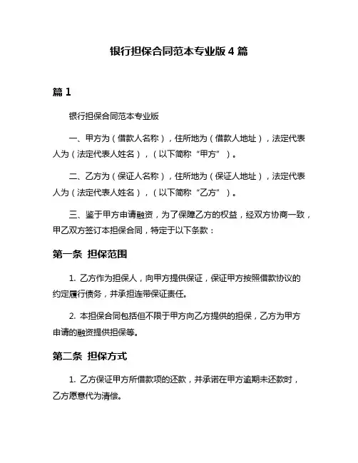 银行担保合同范本专业版4篇