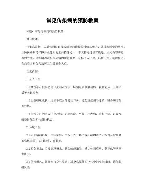 常见传染病的预防教案