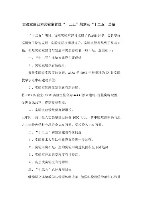 实验室建设和实验室管理“十三五”规划及“十二五”总结